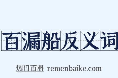 百漏船反义词是什么意思的图片